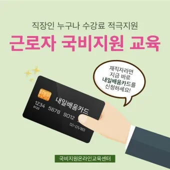 재직자 내일배움카드 미수령 시 대처법 5가지_3