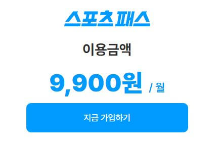 쿠팡플레이 스포츠 패스 가이드(와우회원과 차이점)