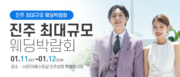 진주-웨딩박람회