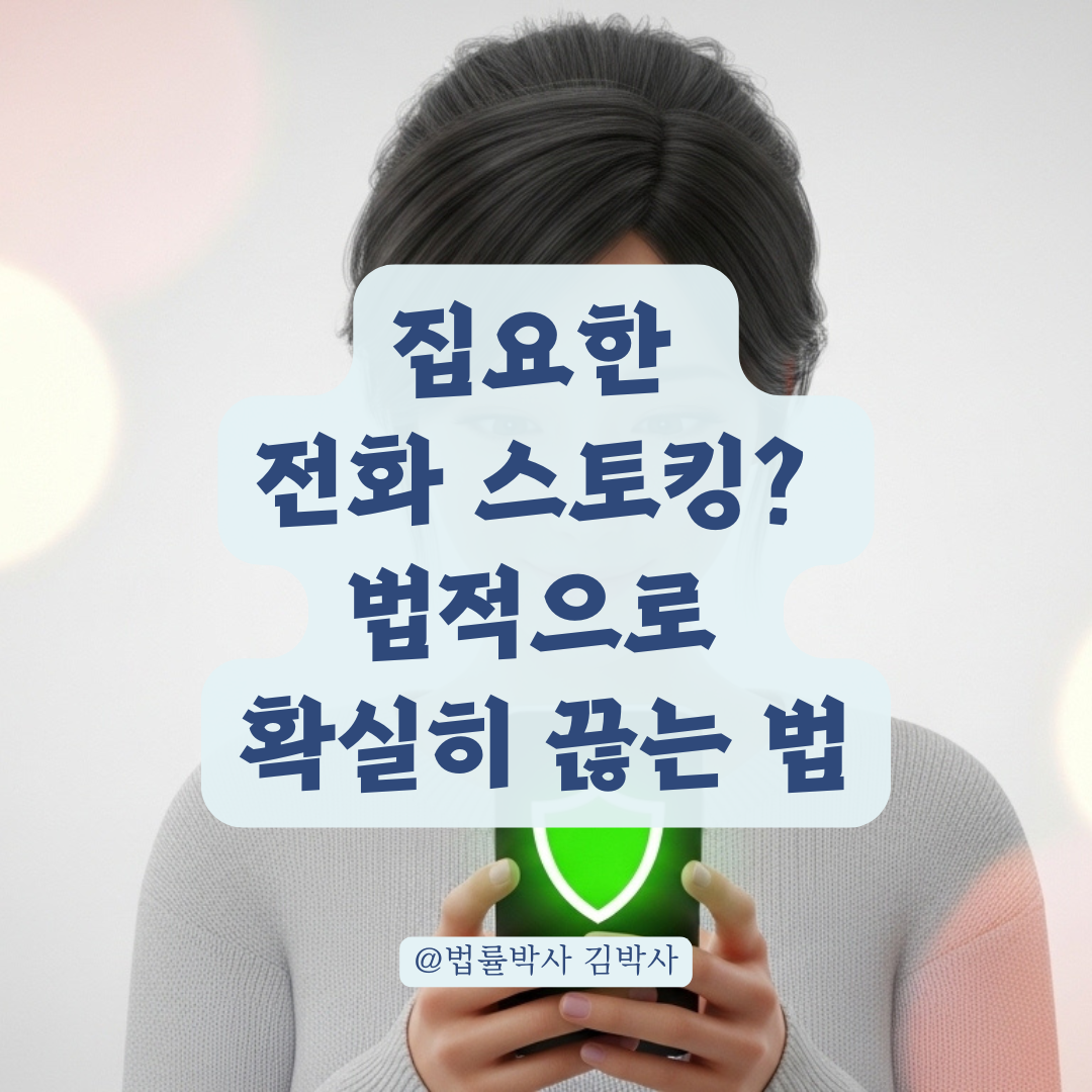 원치 않는 스팸성 연락 확실히 끊어내는 상황별 법적 대처 가이드!