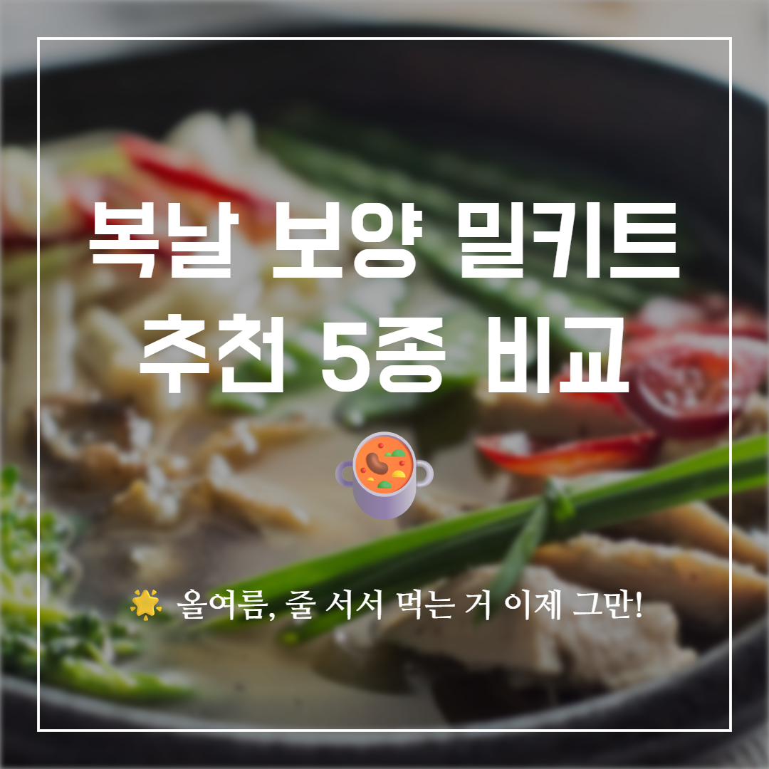 복날 보양 밀키트 추천 비교