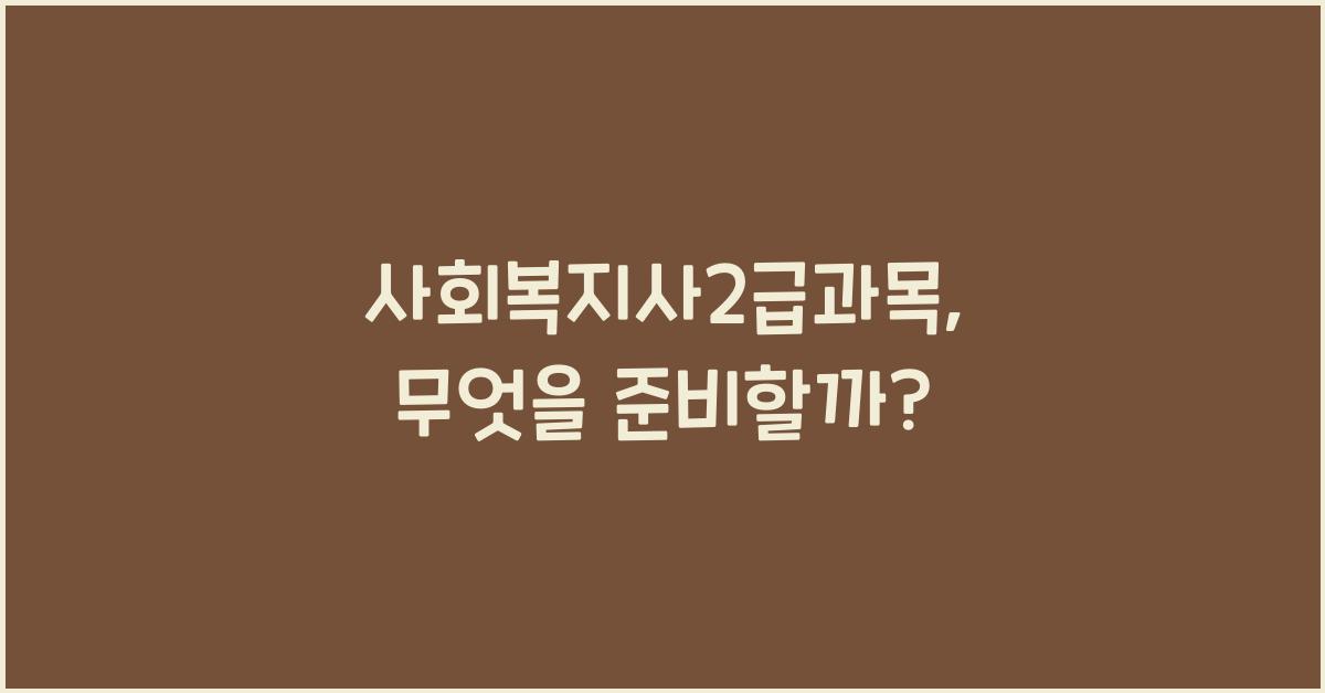 사회복지사2급과목