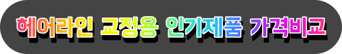 헤어라인교정-인기제품-가격비교