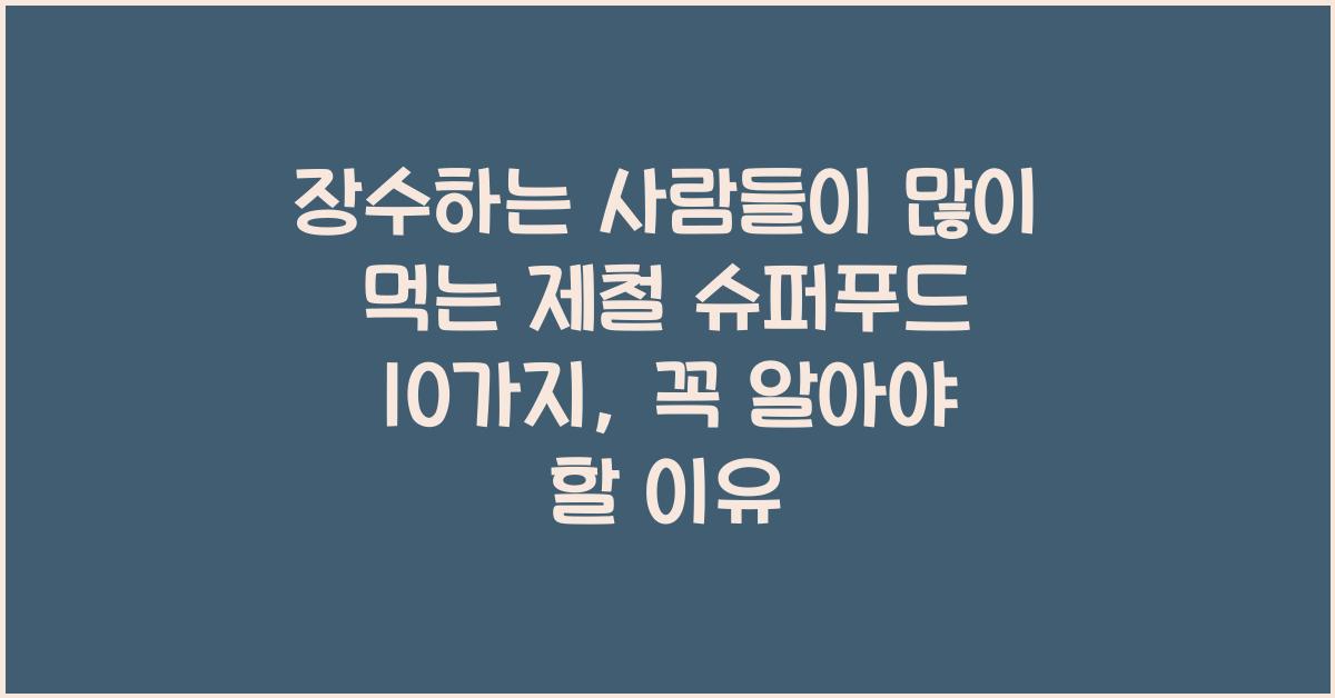 장수하는 사람들이 많이 먹는 제철 슈퍼푸드 10가지