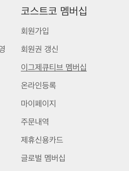 코스트코 멤버십