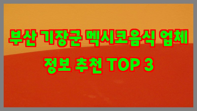 부산 기장군 멕시코음식