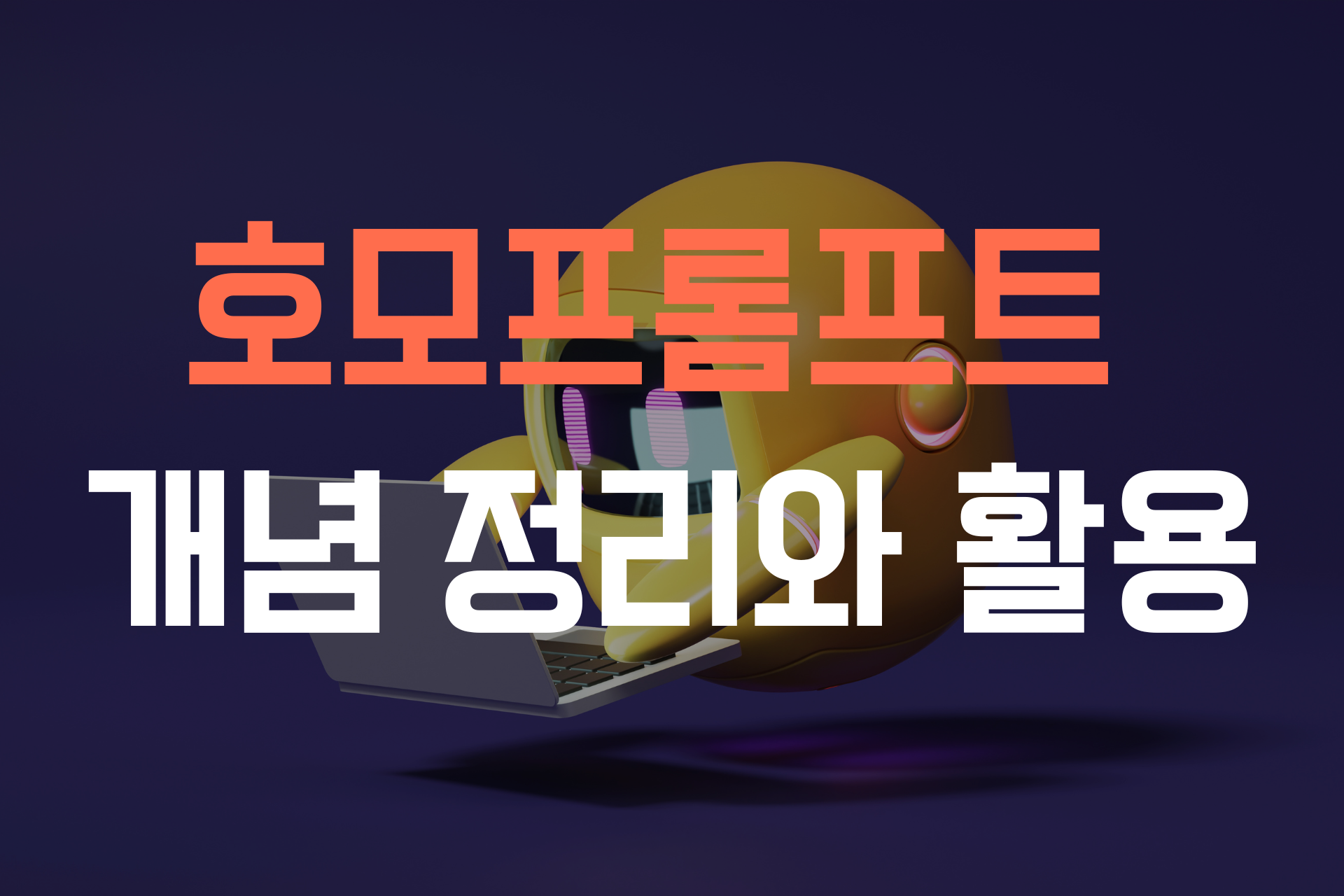 호모프롬프트 개념 정리와 활용 썸네일 이미지