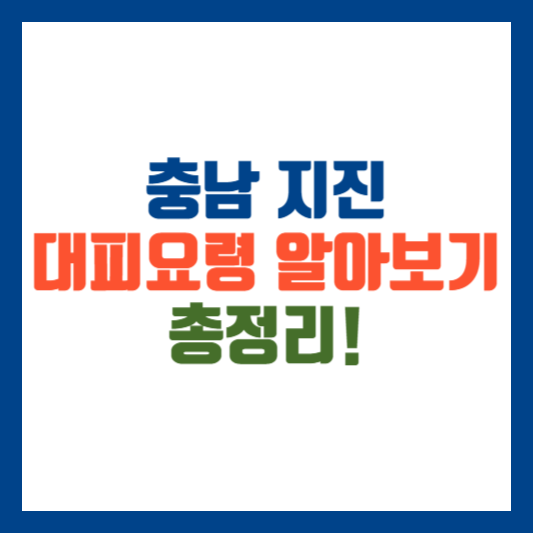 충남 지진 대피요령 총정리
