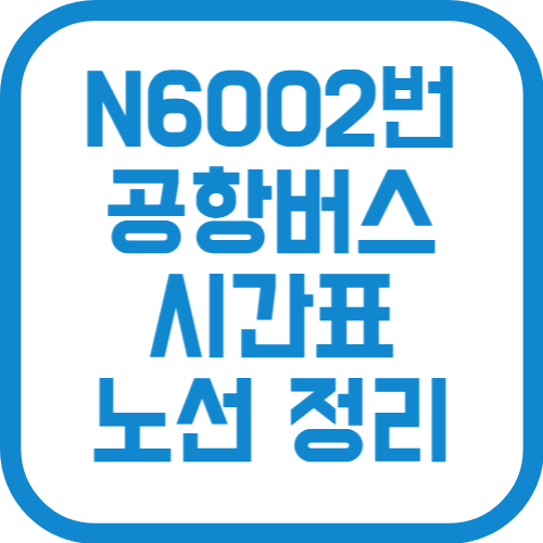 N6002번 인천공항 리무진 버스 시간표 노선 요금