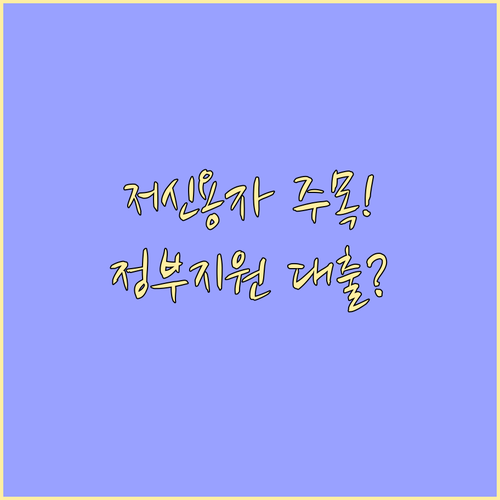 저신용자도 가능한 정부 지원 대환대출..