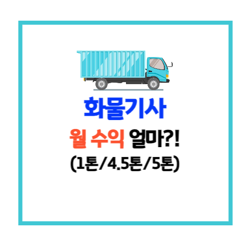화물기사 월수입