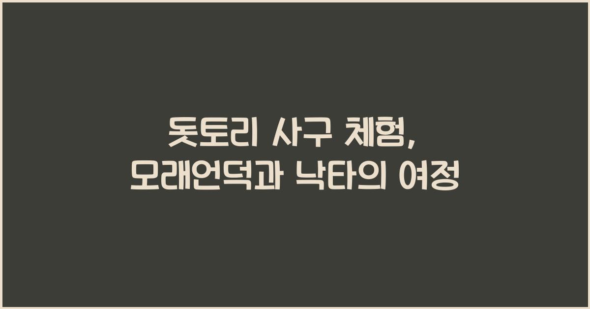 돗토리 사구 체험