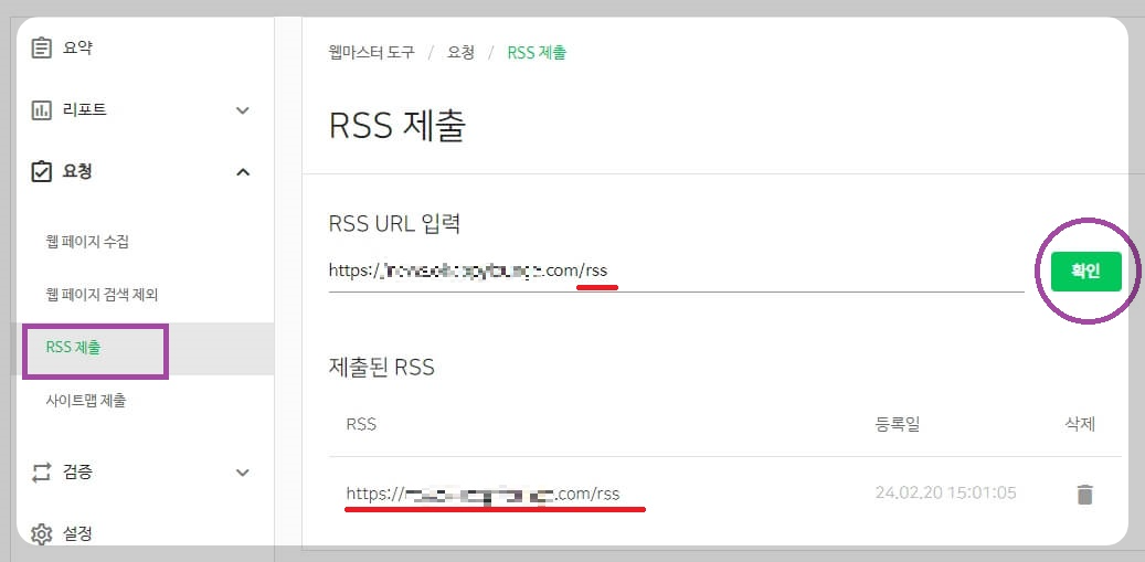 RSS 제출하기 화면