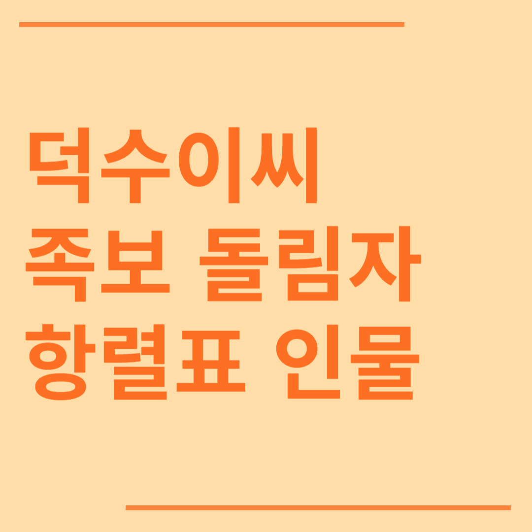 덕수이씨 시조 조상 파 족보 돌림자 한자 항렬 인물