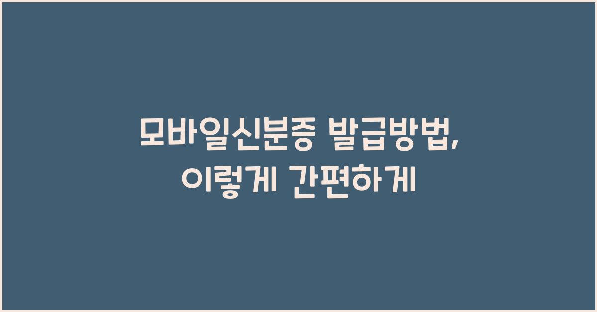 모바일신분증 발급방법
