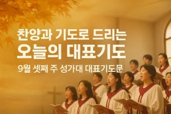 성가대 찬양대 대표기도문 모음연습전 연습후 3가지 예문_13