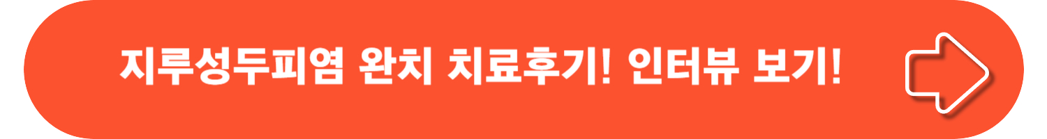 지루성 두피염 완벽 가이드: 증상, 원인, 치료, 관리, 후기까지!