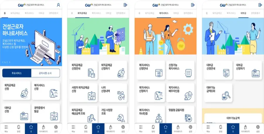 건설근로자공제회 앱 설치 다운로드 어플 사용법