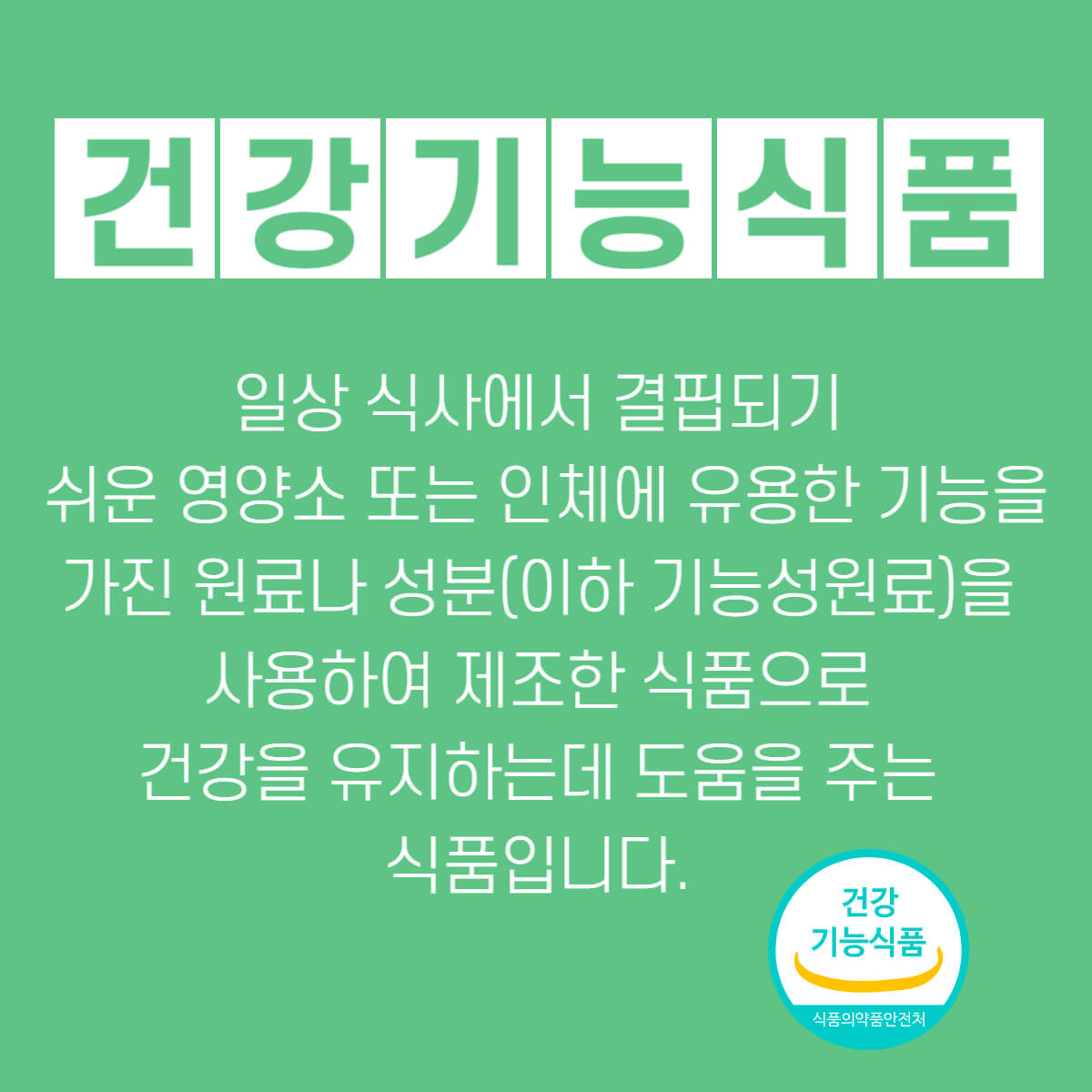 건강기능식품 건강식품 차이점과 주의점