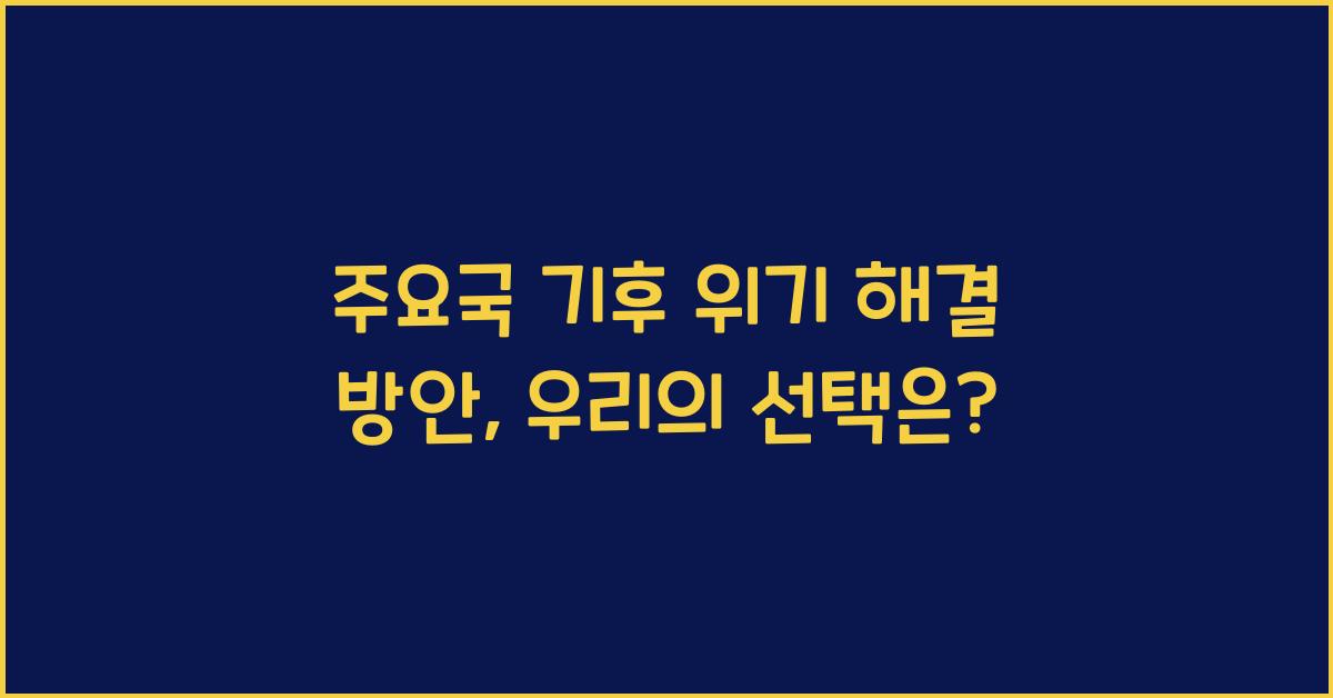 주요국 기후 위기 해결 방안