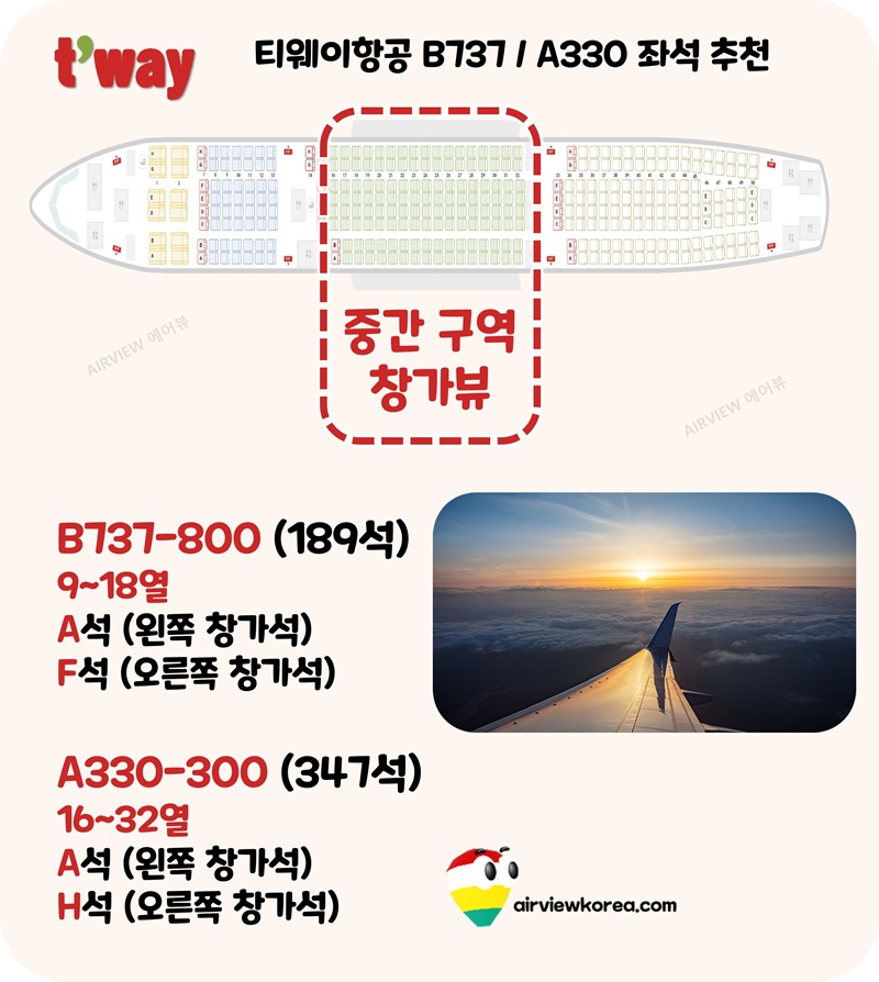 티웨이항공-중간-구역-날개뷰-추천-좌석-자리