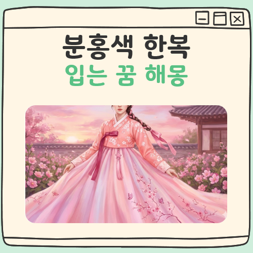 분홍색 한복 입는 꿈 해몽