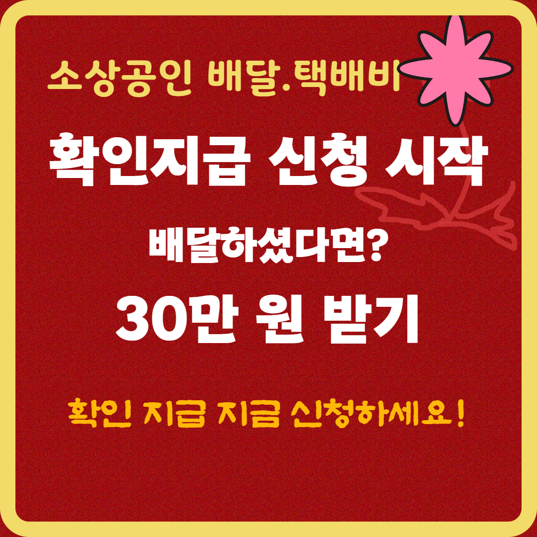 놓치면 손해! 소상공인 배달·택배비 30만원 지원금, 오늘부터 확인 지급 신청 시작