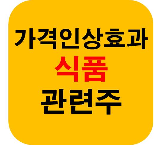 가격인상 효과 식품주