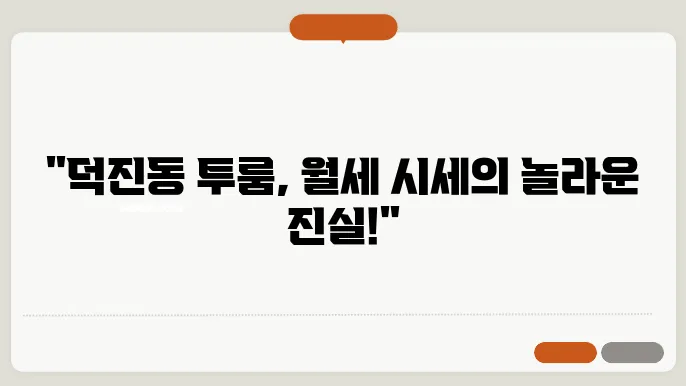 전북도 전주시 덕진구 덕진동 투룸 월세 시세, 가격비교