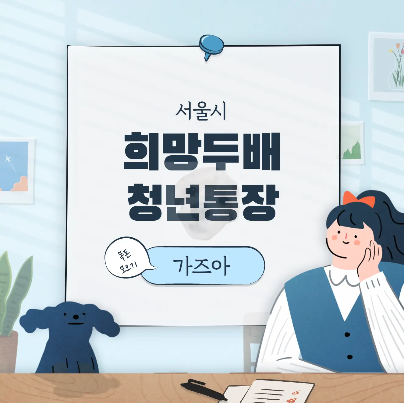 서울시 희망두배 청년통장 알아보기