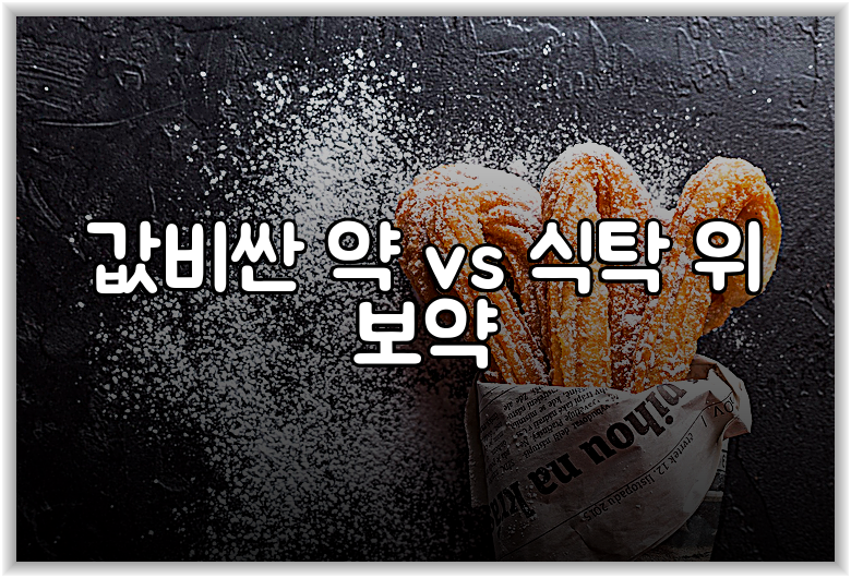 값비싼 약 vs 식탁 위 보약