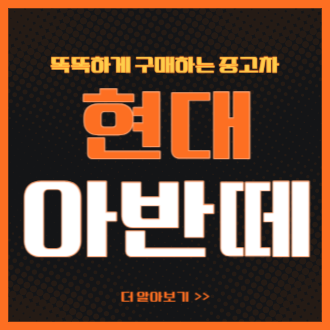 현대 아반떼 중고차 가격 시세표