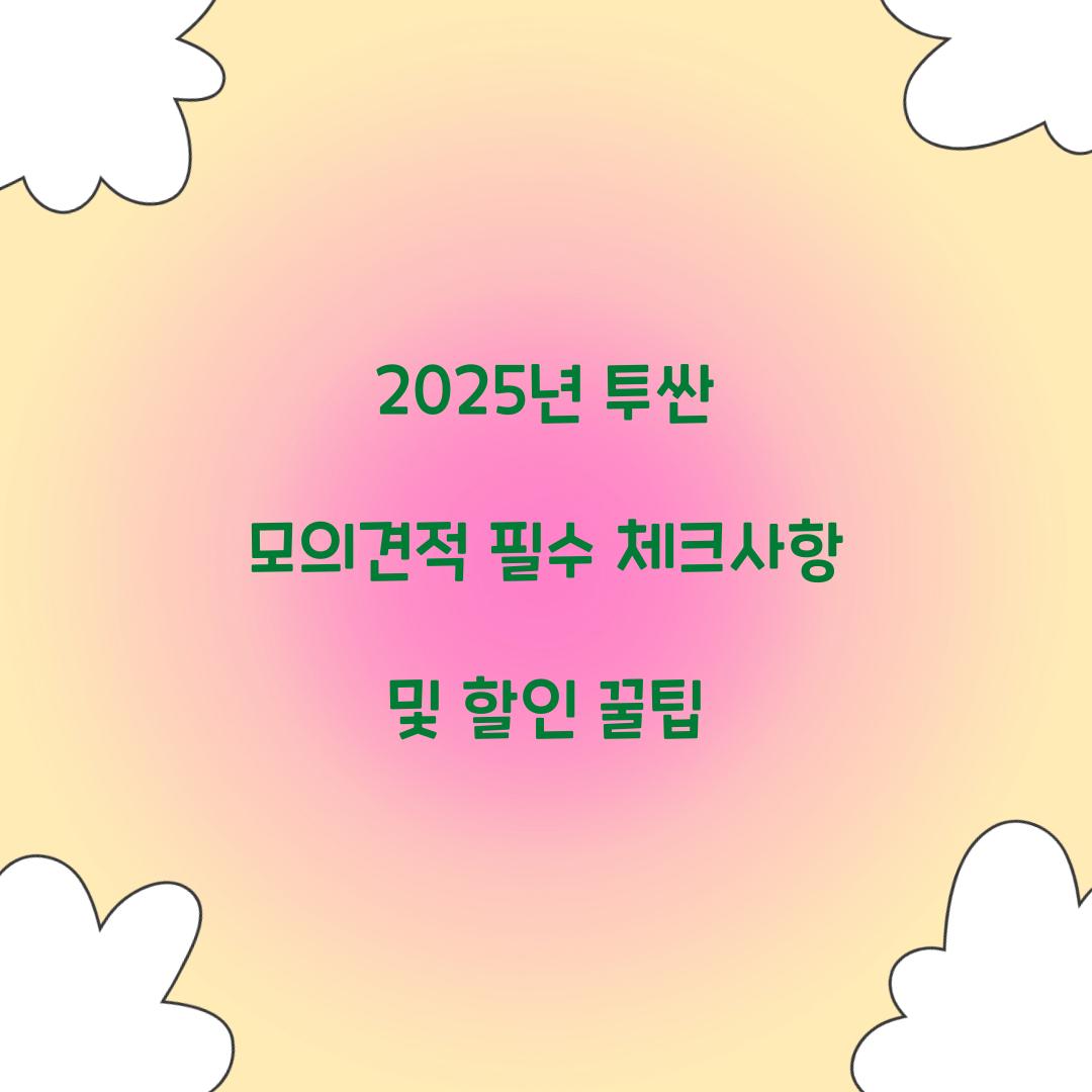 2025년 투싼 모의견적