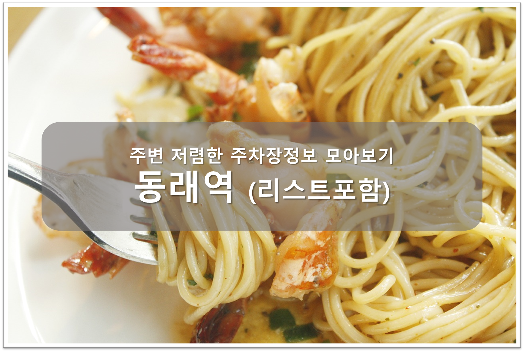 동래역 주차장 안내