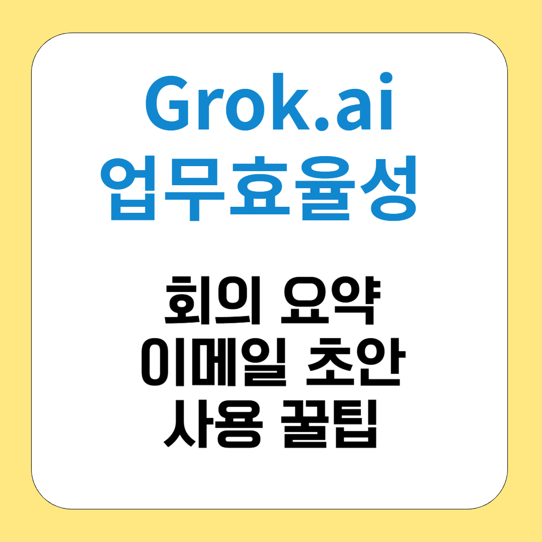 Grok으로 업무 효율성 폭발시키기