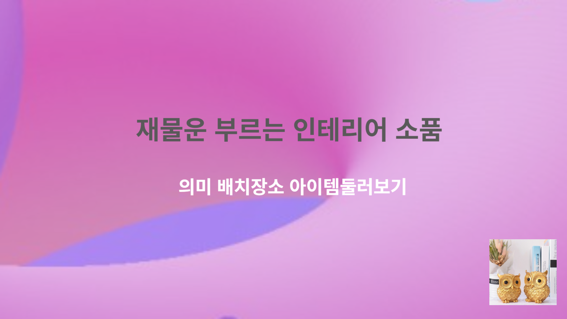 재물운 부르는 인테리어 소품 의미 배치장소 아이템둘러보기