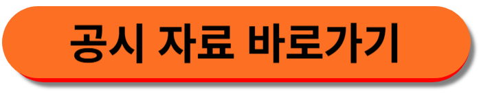 공시 자료 바로가기