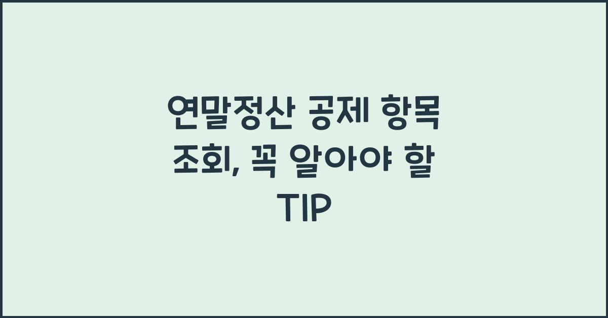 연말정산 공제 항목 조회