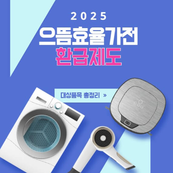 으뜸효율가전 환급 제도