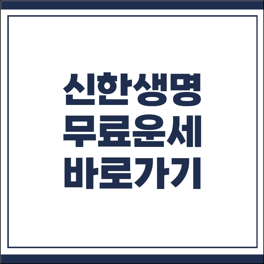 신한생명 무료운세 바로가기