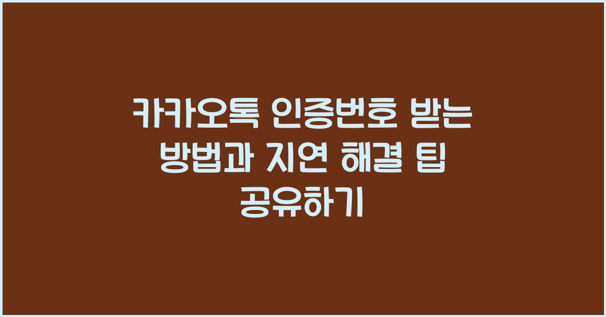 카카오톡 인증번호 받는 방법
