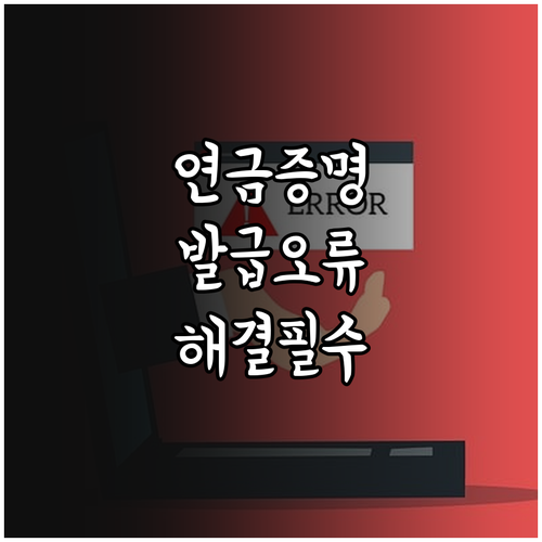 국민연금 가입증명서 발급 오류 및 브..