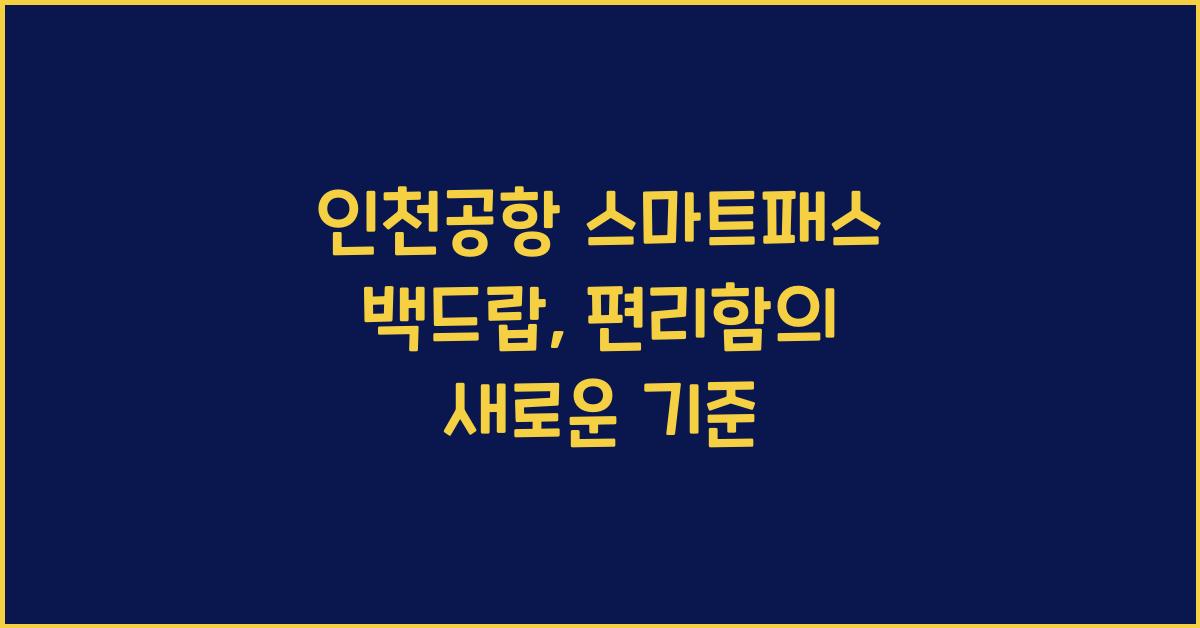 인천공항 스마트패스 백드랍