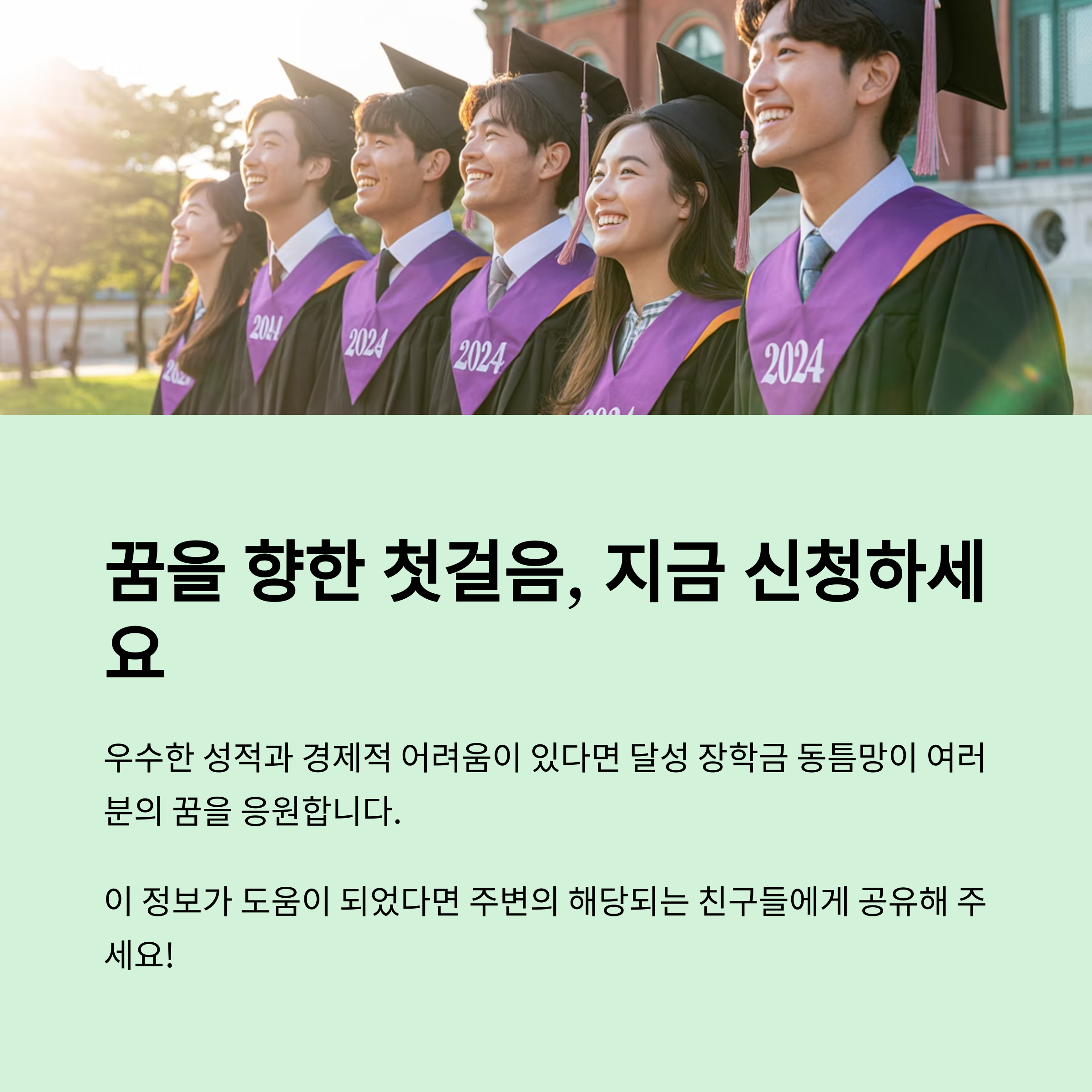 졸업가운을 입은 대학생들이 함께 웃고 있는 모습과 함께 장학금 신청을 독려하는 메시지 이미지
