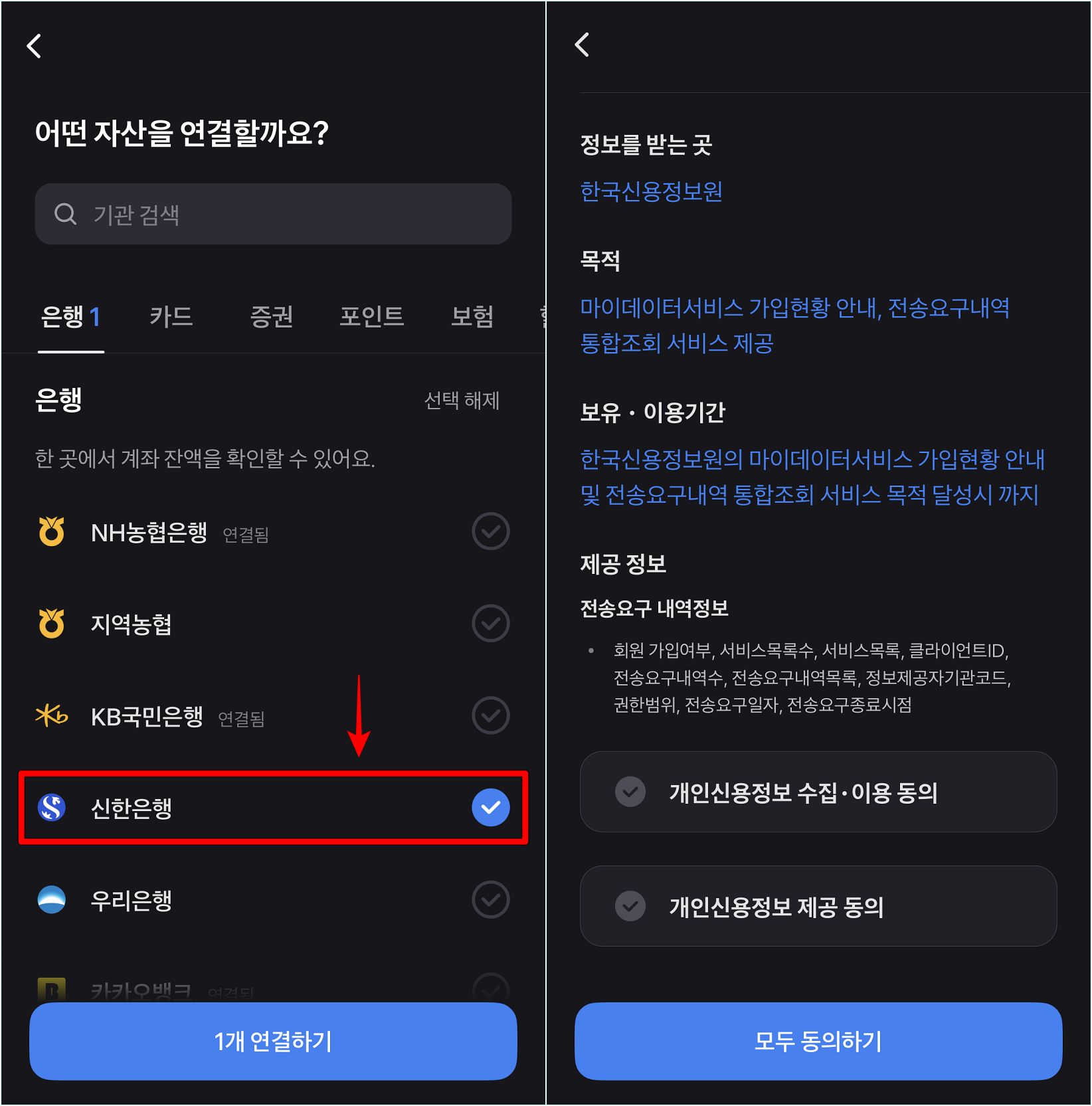은행 중 신한은행을 선택하고 연결을 진행