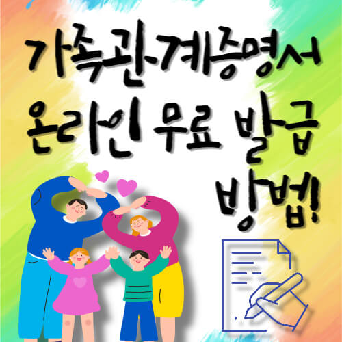가족관계증명서 무료 인터넷 발급 방법