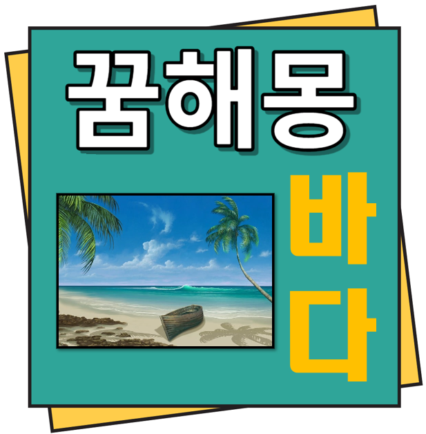 바다 꿈해몽
