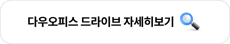 다우오피스 드라이브 기능을 확인할 수 있는 자세히 보기 버튼 이미지, 파일 관리 솔루션 안내