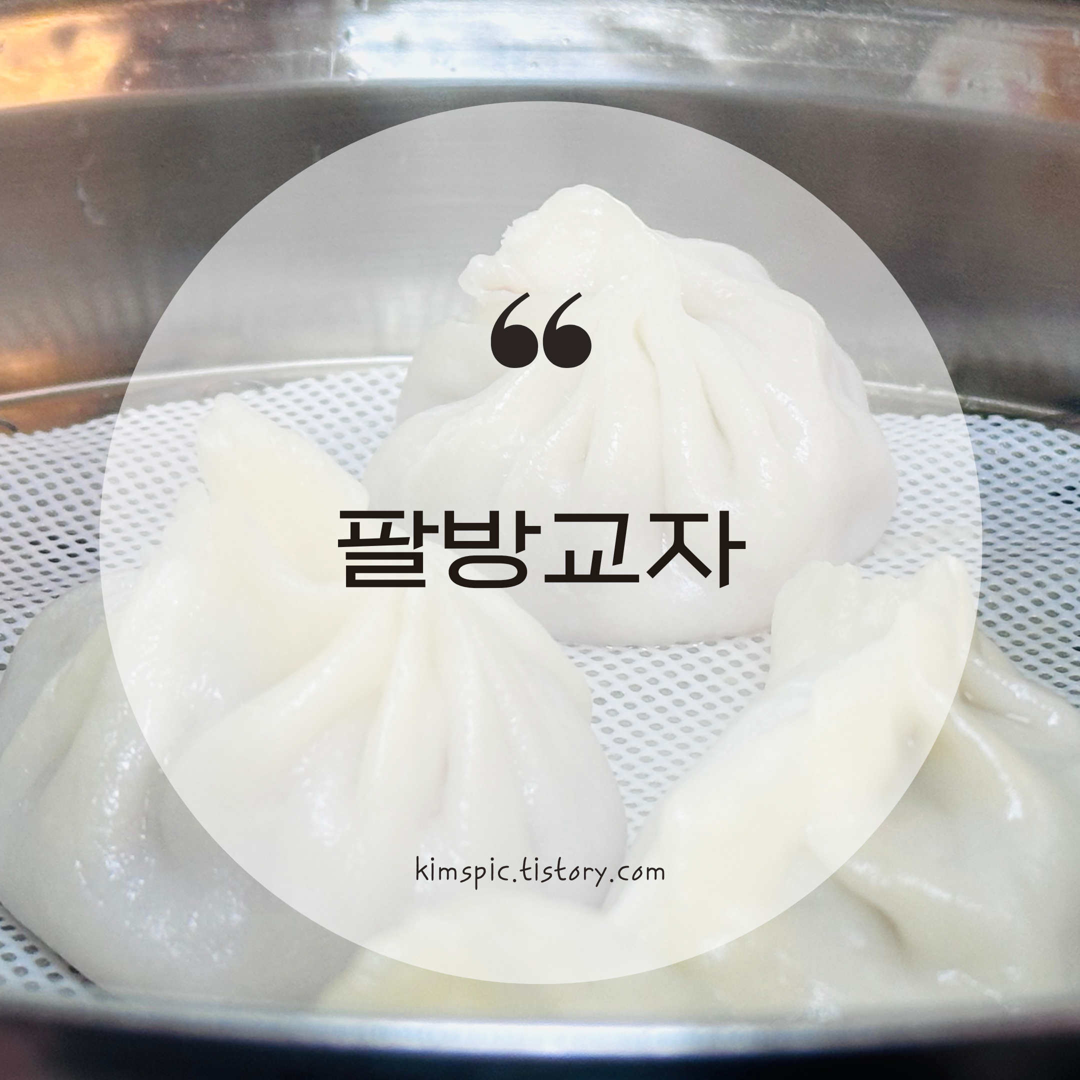 오목교역 팔방교자