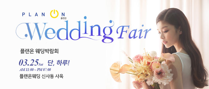 신사-플랜온-웨딩박람회